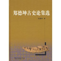 郑德坤古史论集选
