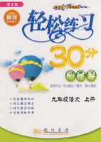 轻松练习30分测试卷：九年级语文（上册）语文版