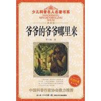 少儿科普名人名著书系·爷爷的爷爷从哪里来