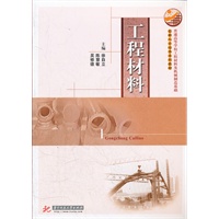 普通高等学校工程材料及机械制造基础创新人才培养系列教材：工程材料