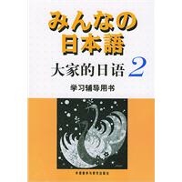 日本语：大家的日语（2）学习辅导用书