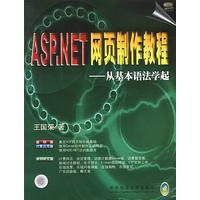 ASP.NET网页制作教程：从基本语法学起（附光盘）