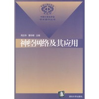 神经网络及其应用(中国计算机学会学术著作丛书)