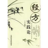 经方实践论