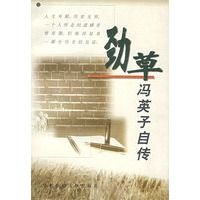 劲草冯英子自传