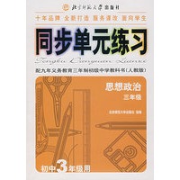 同步单元练习·配九年义务教育三年制初级中学教科书(人教版):思想政治(三年级)(初中3年级用)