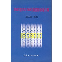2000版ISO 9000 族国际标准详解