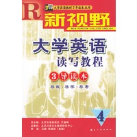 新视野大学英语读写教程（四）3导读本