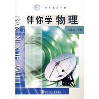伴你学物理（八年级上册）