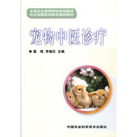 宠物中医诊疗（全国农业高等院校规划教材）