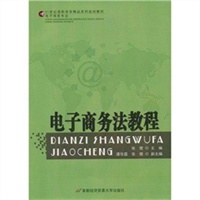 电子商务法教程