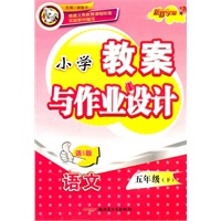 小学教案与作业设计5年级语文下（语S版）（2010年12月印刷）