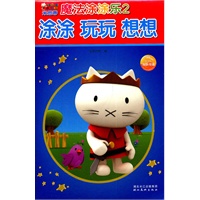 涂涂 玩玩 想想 魔法涂涂乐2