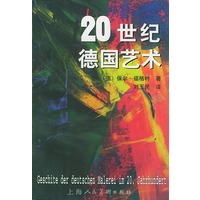 20世纪德国艺术