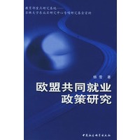 欧盟共同就业政策研究