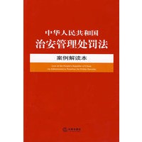 中华人民共和国治安管理处罚法案例解读本