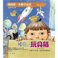 我的第一本数学童话：神奇的玩具箱（空间）（这是一本注重培养孩子数学思维与应用的绘本）