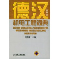 德汉机电工程词典（新编本）（精）