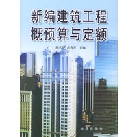 新编建筑工程概预算与定额