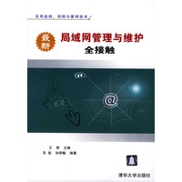 最新局域网管理与维护全接触