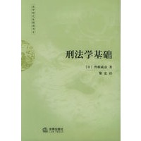 刑法学基础——法学研究生精读书系