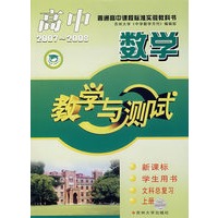 高中数学教学与测试（2007-2008）——新课标学生用书文科总复习（上册）