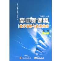 高中新课程教学策略与备课指南：历史必修3