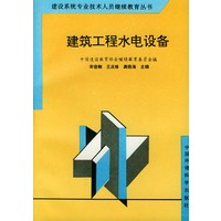 建筑工程水电设备——建设系统专业技术人员继续教育丛书