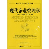 现代企业管理学(高等院校教材)