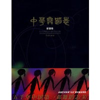 中华舞蹈志——新疆卷