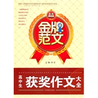 金牌范文 高中生获奖作文大全