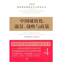 中国城镇化前景、战略与政策