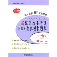 新汉语水平考试HSK全真模拟题集（一级）