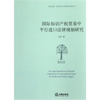 国际知识产权贸易中平行进口法律规制研究