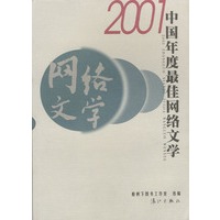 2001中国年度最佳网络文学