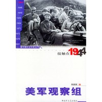 接触在1944：美军观察组——新中国外交年轮丛书