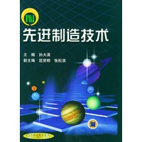 先进制造技术