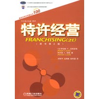特许经营（原书第2版）/新世纪特许经营丛书100