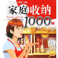 家庭收纳1000例——生活空间的最合理使用