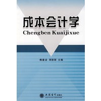 成本会计学(傅建设)