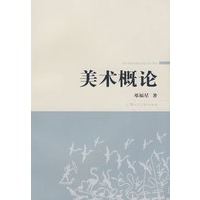 美术概论
