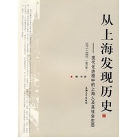 从上海发现历史：现代化进程中的上海人及其社会生活