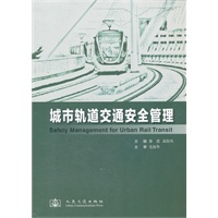 城市轨道交通安全管理