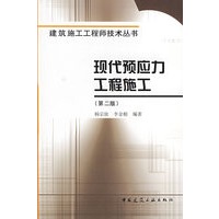 现代预应力工程施工