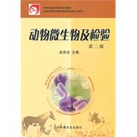 动物微生物及检验（畜牧兽医类专用）