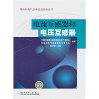 导体和电气设备选型指南丛书 电流互感器和电压互感器