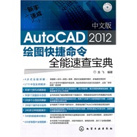新手速成--中文版AutoCAD 2012 绘图快捷命令全能速查宝典(附光盘)