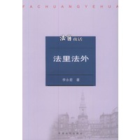 法里法外/法窗夜话