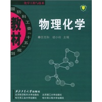物理化学——国防科工委“十五”规划教材