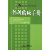 外科临床手册